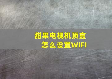 甜果电视机顶盒怎么设置WIFI