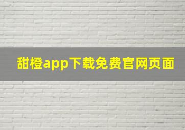 甜橙app下载免费官网页面