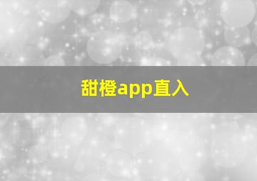 甜橙app直入