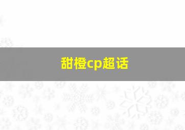 甜橙cp超话