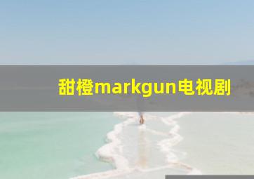 甜橙markgun电视剧