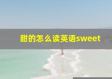 甜的怎么读英语sweet