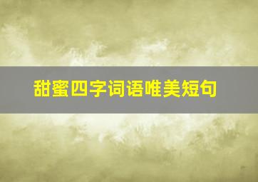 甜蜜四字词语唯美短句