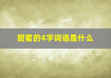 甜蜜的4字词语是什么