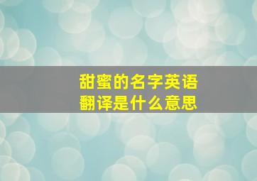 甜蜜的名字英语翻译是什么意思