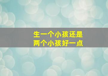 生一个小孩还是两个小孩好一点