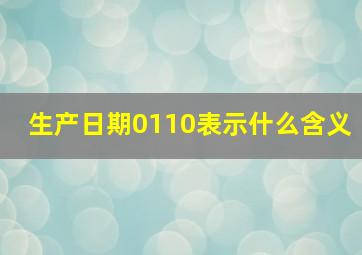 生产日期0110表示什么含义