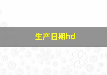 生产日期hd