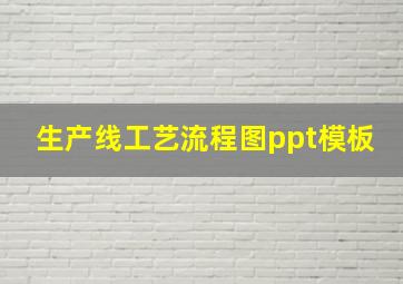 生产线工艺流程图ppt模板