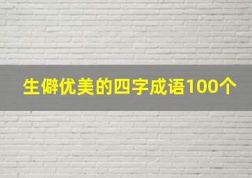 生僻优美的四字成语100个