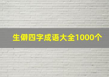 生僻四字成语大全1000个