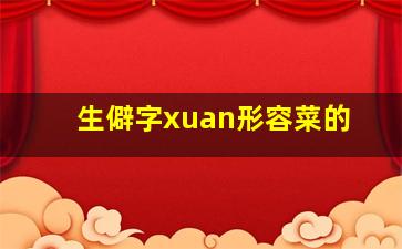 生僻字xuan形容菜的