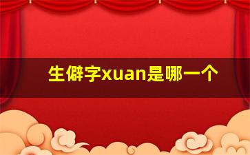 生僻字xuan是哪一个