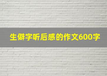 生僻字听后感的作文600字