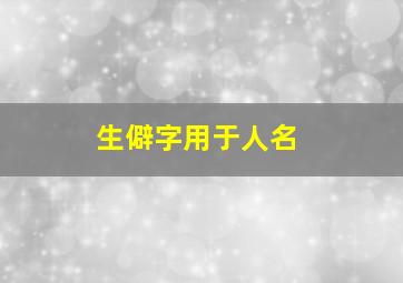 生僻字用于人名