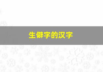 生僻字的汉字