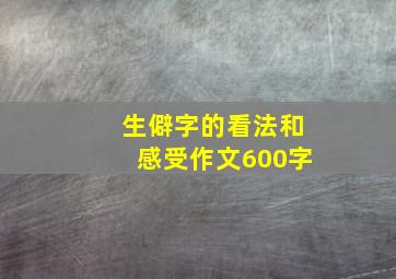 生僻字的看法和感受作文600字