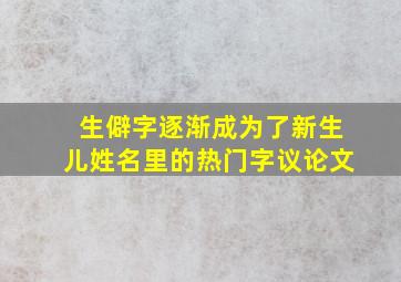 生僻字逐渐成为了新生儿姓名里的热门字议论文