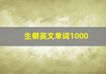 生僻英文单词1000