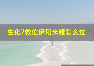 生化7救佐伊和米娅怎么过