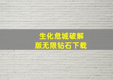 生化危城破解版无限钻石下载