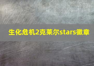 生化危机2克莱尔stars徽章