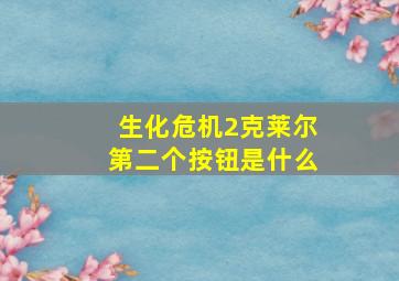 生化危机2克莱尔第二个按钮是什么