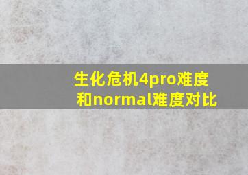 生化危机4pro难度和normal难度对比