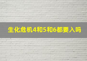 生化危机4和5和6都要入吗