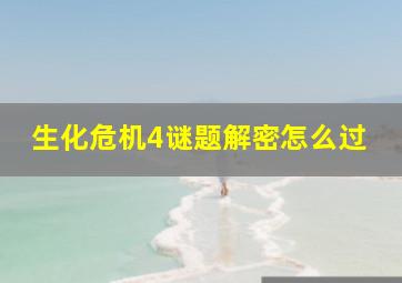 生化危机4谜题解密怎么过