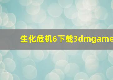 生化危机6下载3dmgame