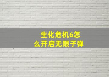 生化危机6怎么开启无限子弹