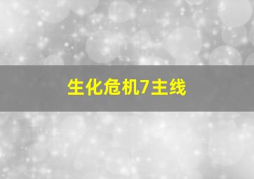 生化危机7主线