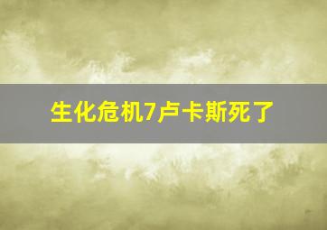 生化危机7卢卡斯死了