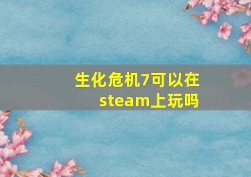 生化危机7可以在steam上玩吗