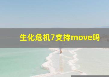 生化危机7支持move吗