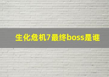 生化危机7最终boss是谁