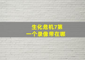 生化危机7第一个录像带在哪