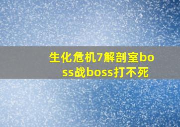 生化危机7解剖室boss战boss打不死