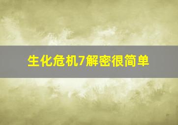 生化危机7解密很简单