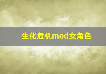 生化危机mod女角色