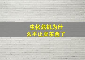 生化危机为什么不让卖东西了