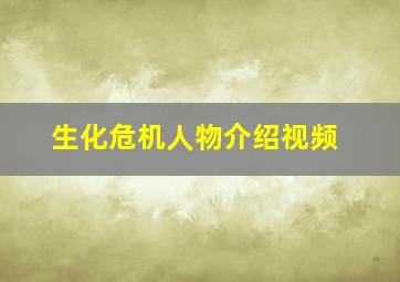 生化危机人物介绍视频