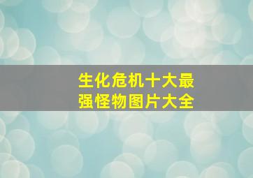 生化危机十大最强怪物图片大全