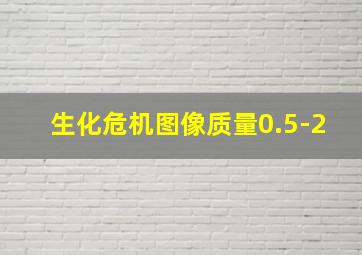 生化危机图像质量0.5-2