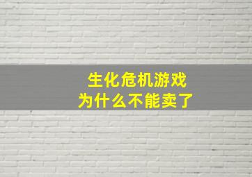 生化危机游戏为什么不能卖了