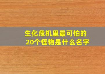 生化危机里最可怕的20个怪物是什么名字