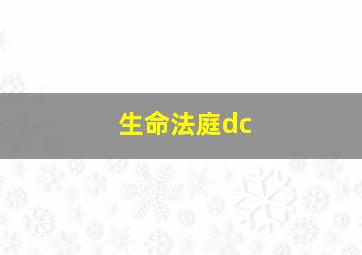 生命法庭dc