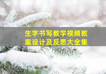 生字书写教学视频教案设计及反思大全集