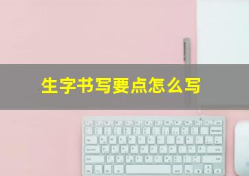 生字书写要点怎么写